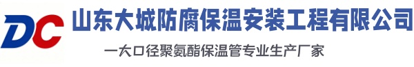 达坂城大城防腐保温安装工程有限公司